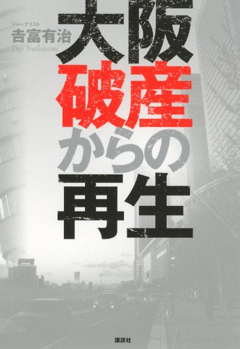大阪破産からの再生 吉富 有治