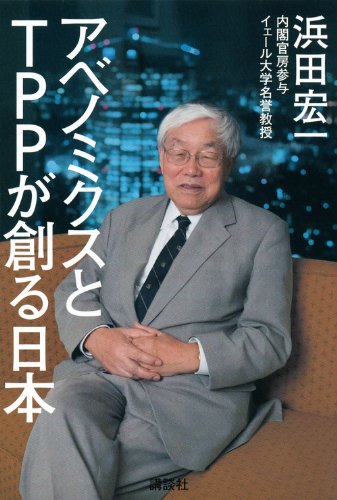 アベノミクスとTPPが創る日本 [Nov 26， 2013] 浜田 宏一