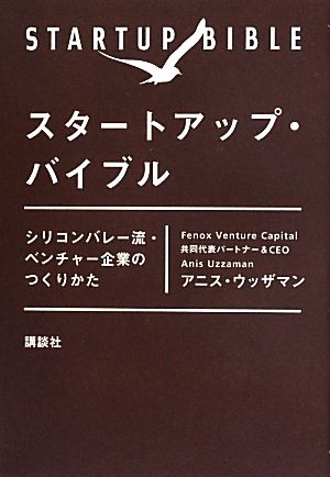スタートアップ・バイブル シリコンバレー流・ベンチャー企業のつくりかた [Sep 06， 2013] アニス・ウッザマン