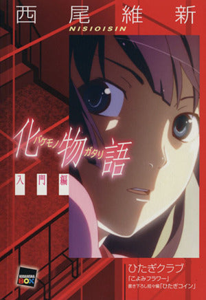 化物語 [入門編] (講談社BOX) 西尾 維新; VOFAN