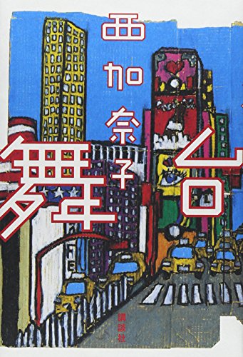 舞台 西 加奈子