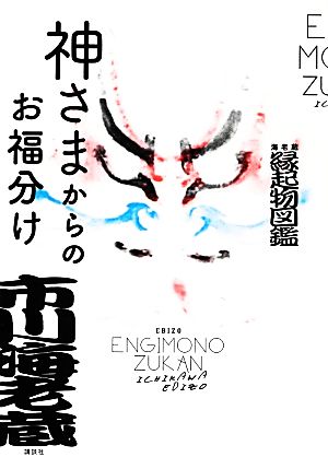 神さまからのお福分け 海老蔵 縁起物図鑑 [Dec 06， 2013] 市川 海老蔵
