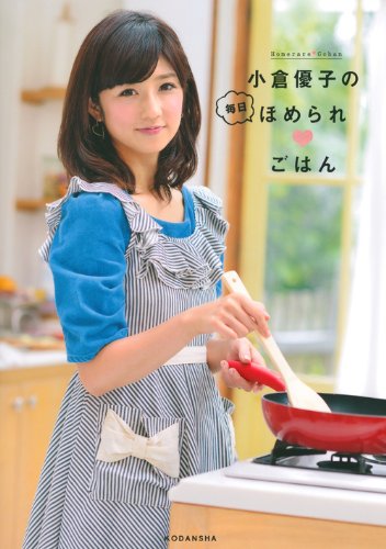 小倉優子の毎日ほめられ ごはん [Nov 27， 2013] 小倉 優子