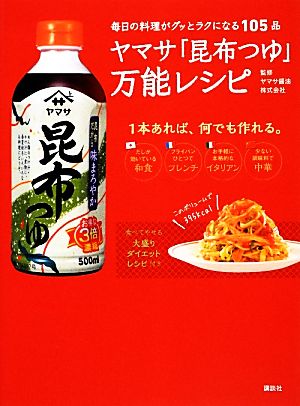 ヤマサ「昆布つゆ」万能レシピ 毎日の料理がグッとラクになる105品 ヤマサ醤油株式会社