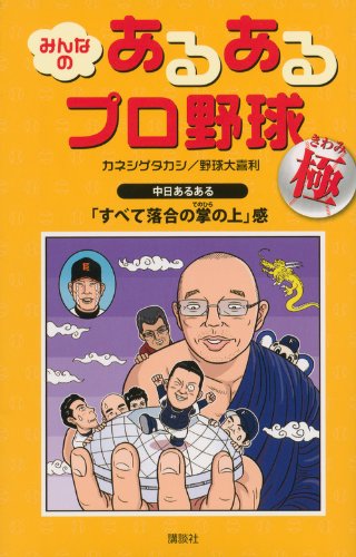みんなの あるあるプロ野球~極~ [Feb 22， 2014] カネシゲ タカシ; 野球大喜利