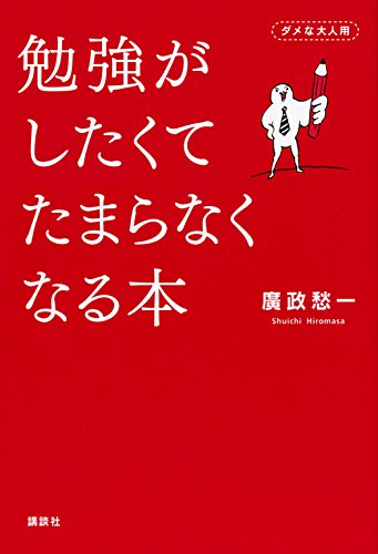 勉強がしたくてたまらなくなる本 廣政 愁一