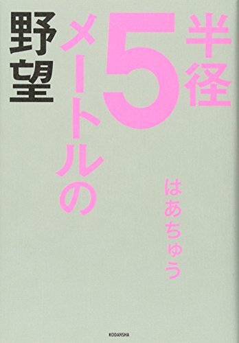 半径5メートルの野望 [Jan 09， 2015] はあちゅう