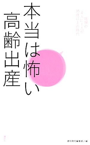 本当は怖い高齢出産 妊婦の4人に1人が35歳以上の時代 週刊現代編集部