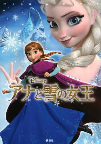 ディズニームービーブック アナと雪の女王 [Mar 12, 2014] 中井 はるの; 駒田 文子