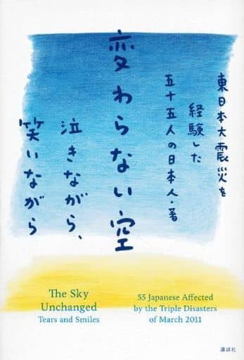 変わらない空 泣きながら、笑いながら 東日本大震災を経験した五十五人の日本人