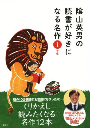 陰山英男の読書が好きになる名作 1年生 [Jul 18， 2014] 陰山 英男