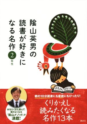 陰山英男の読書が好きになる名作 2年生 [Jul 18， 2014] 陰山 英男