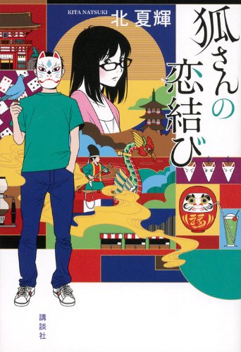 狐さんの恋結び [Mar 20， 2014] 北 夏輝