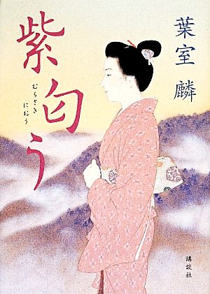 紫匂う [Apr 16， 2014] 葉室 麟