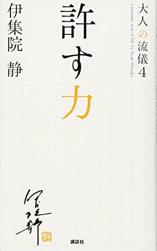 許す力 大人の流儀4 [Mar 10， 2014] 伊集院 静
