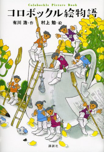 コロボックル絵物語 (Colobockle Picture Book) [Apr 16， 2014] 有川 浩; 村上 勉