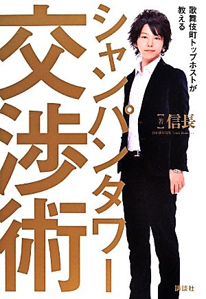 歌舞伎町トップホストが教える シャンパンタワー交渉術 [May 08， 2014] 信長