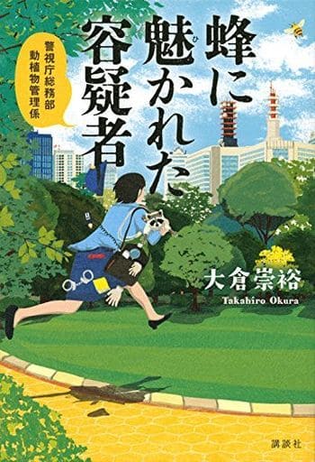 蜂に魅かれた容疑者 警視庁総務部動植物管理係 大倉 崇裕