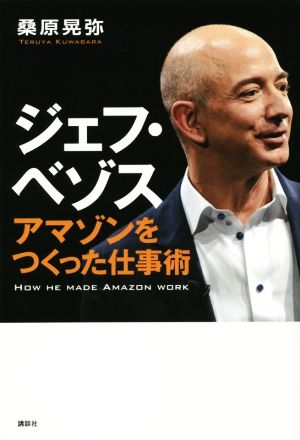 ジェフ・ベゾス アマゾンをつくった仕事術 桑原 晃弥