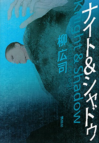 ナイト&シャドウ [Jul 09， 2014] 柳 広司