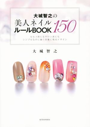大城智之の美人ネイル150 ルールBOOK (講談社の実用BOOK) 大城 智之
