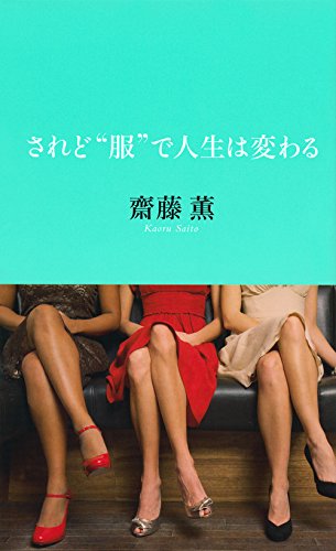 されど“服”で人生は変わる [Sep 23， 2014] 齋藤 薫