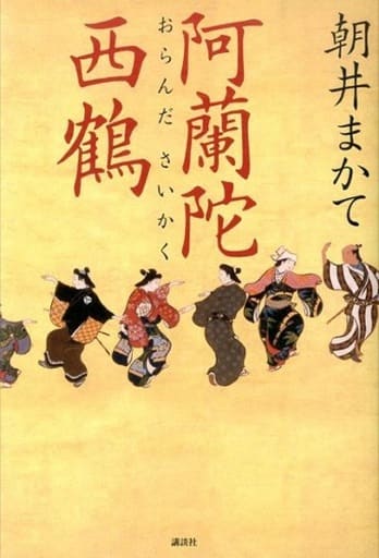 阿蘭陀西鶴 朝井 まかて