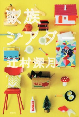 家族シアター [Oct 21， 2014] 辻村 深月