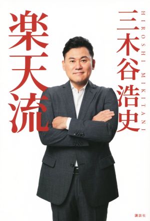 楽天流 三木谷 浩史