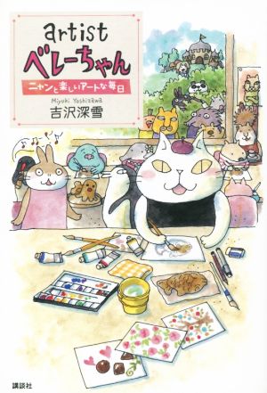 artist ベレーちゃん ニャンと楽しいアートな毎日 (講談社の実用BOOK) 吉沢 深雪