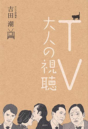 TV大人の視聴 吉田 潮