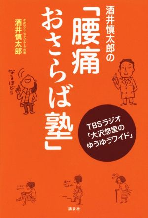 酒井慎太郎の「腰痛おさらば塾」 TBSラジオ「大沢悠里のゆうゆうワイド」 酒井 慎太郎