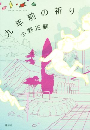 九年前の祈り [Dec 16， 2014] 小野 正嗣