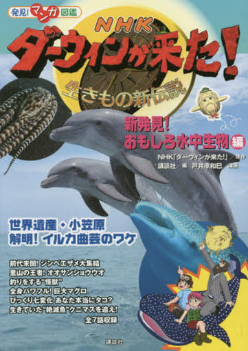 発見! マンガ図鑑 NHK ダーウィンが来た! 新発見! おもしろ水中生物編 (発見!マンガ図鑑) NHK「ダーウィンが来た!」 講談社; 戸井原 和巳