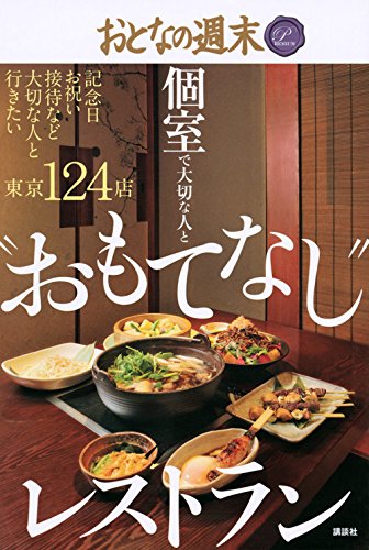 個室で大切な人と “おもてなし”レストラン おとなの週末 PREMIUM [Nov 14， 2014] おとなの週末編集部