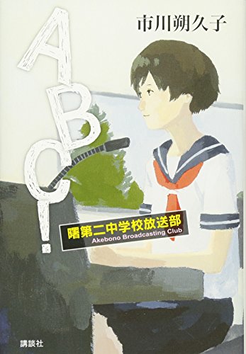 ABC! 曙第二中学校放送部 [Jan 23, 2015] 市川 朔久子