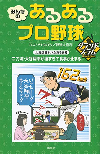 みんなの あるあるプロ野球 グランドスラム [Mar 14， 2015] カネシゲ タカシ; 野球大喜利