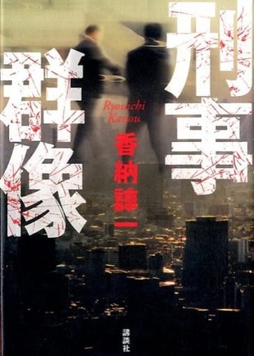 刑事群像 香納 諒一