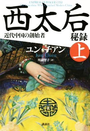 西太后秘録 近代中国の創始者 上 ユン・チアン; 川副 智子
