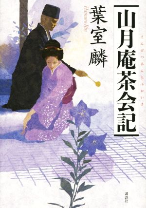 山月庵茶会記 [Apr 22， 2015] 葉室 麟