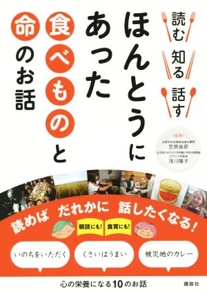 読む 知る 話す ほんとうにあった食べものと命のお話 [May 22， 2015] 笠原 良郎; 浅川 陽子