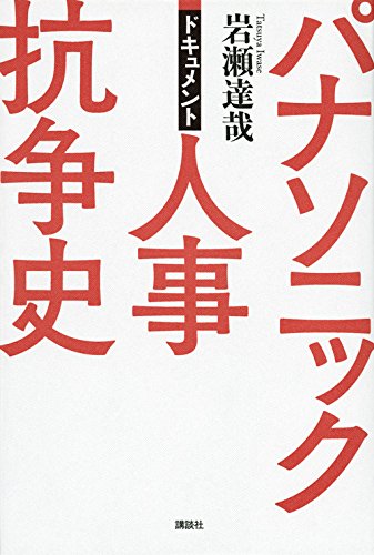 ドキュメント パナソニック人事抗争史 [Apr 02， 2015] 岩瀬 達哉