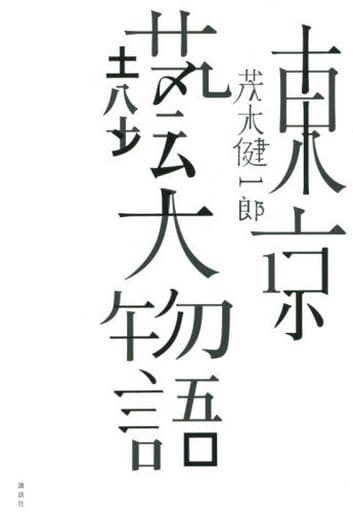 東京藝大物語 [May 26， 2015] 茂木 健一郎