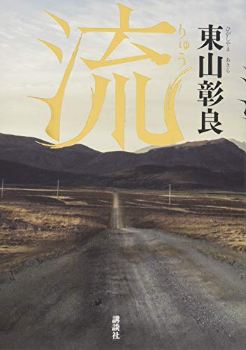 流 [May 13， 2015] 東山 彰良