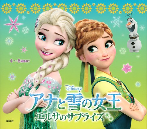 アナと雪の女王 エルサのサプライズ (ディズニー物語絵本) [May 15， 2015] 斎藤 妙子