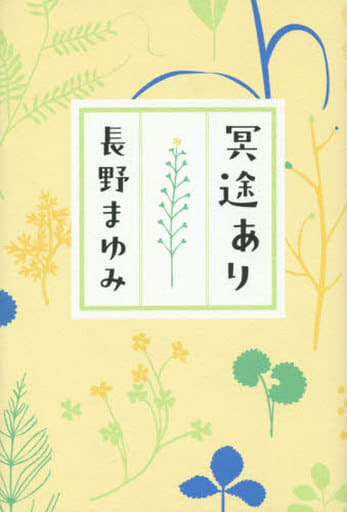 冥途あり 長野 まゆみ