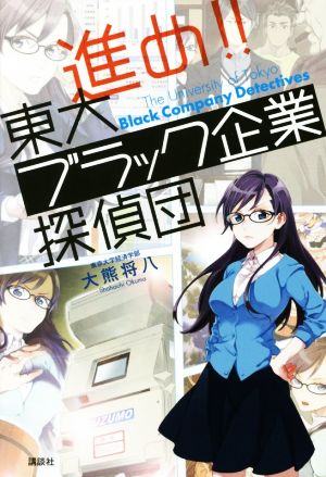 進め!! 東大ブラック企業探偵団 大熊 将八