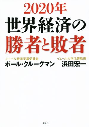2020年 世界経済の勝者と敗者 ポール・クルーグマン; 浜田 宏一
