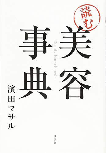 「読む」美容事典 (講談社の実用BOOK) [Aug 27， 2015] 濱田 マサル