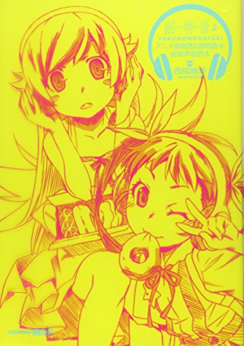 副物語(上) アニメ偽物語&猫物語(黒)副音声副読本 (講談社BOX) 西尾 維新; 渡辺 明夫